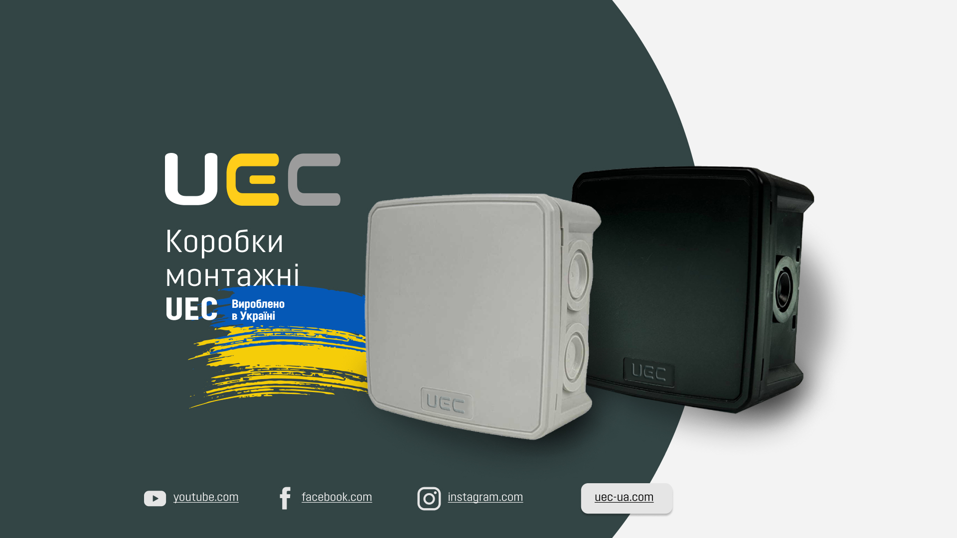 Надійні монтажні коробки UEC для будь-яких завдань!